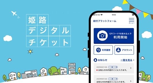 姫路デジタルチケット1.jpg