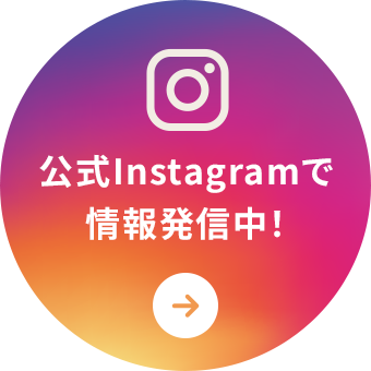 公式Instagramで情報発信中！