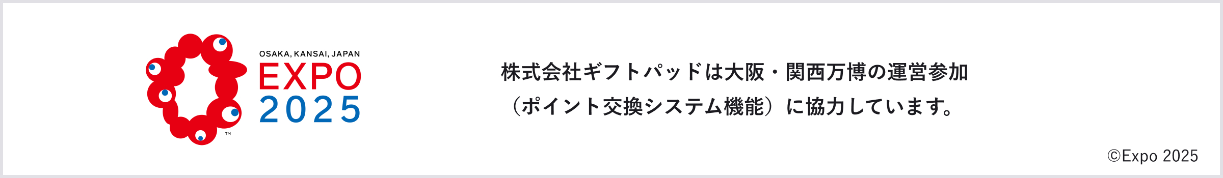 株式会社ギフトパッドは大阪・関西万博の運営参加（ポイント交換システム機能）に協力しています。